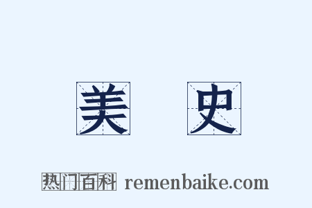 美術史是什么意思的图片
